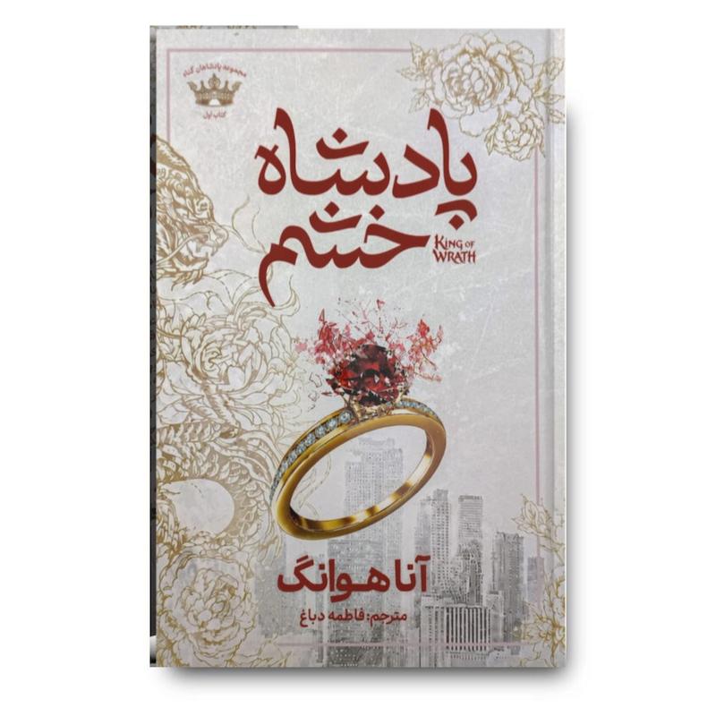 کتاب پادشاه خشم (جلد سخت)