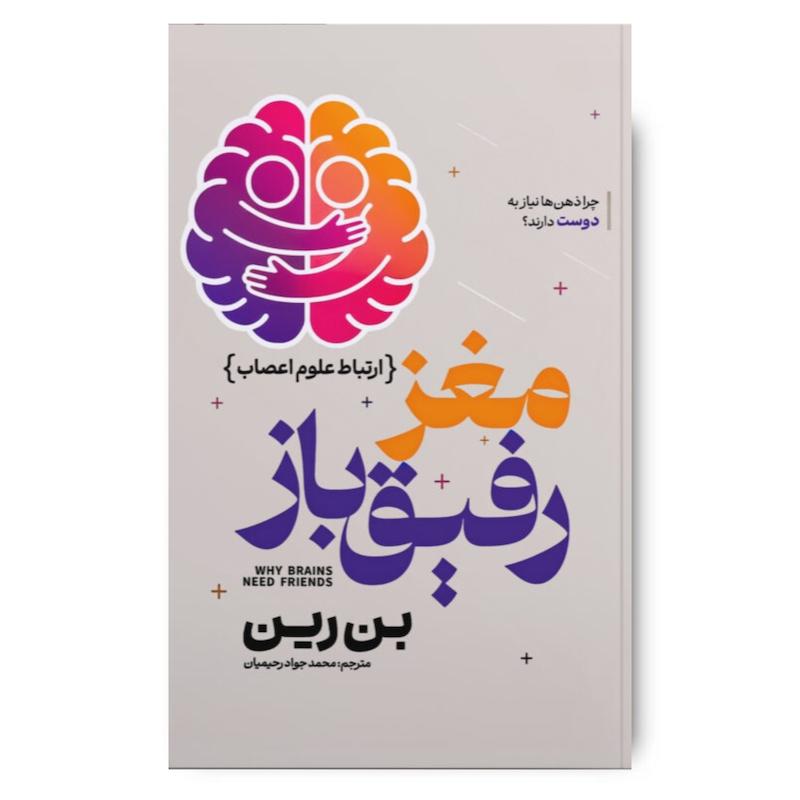 کتاب مغز رفیق باز