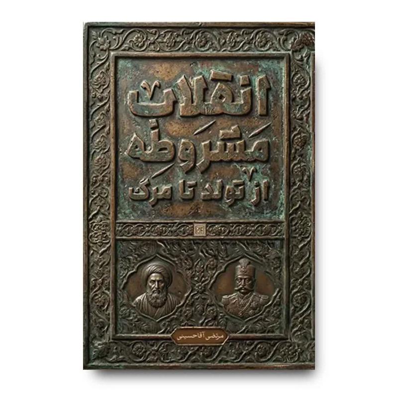 کتاب انقلاب مشروطه از تولد تا مرگ