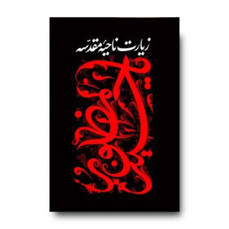 کتاب زیارت ناحیه مقدسه