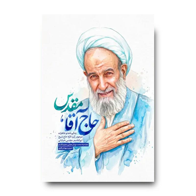 حاج آقامقدس