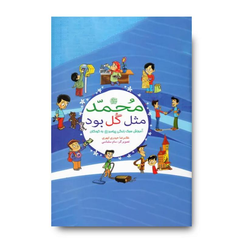 کتاب محمد مثل گل بود (آموزش سبک زندگی پیامبر به کودکان)