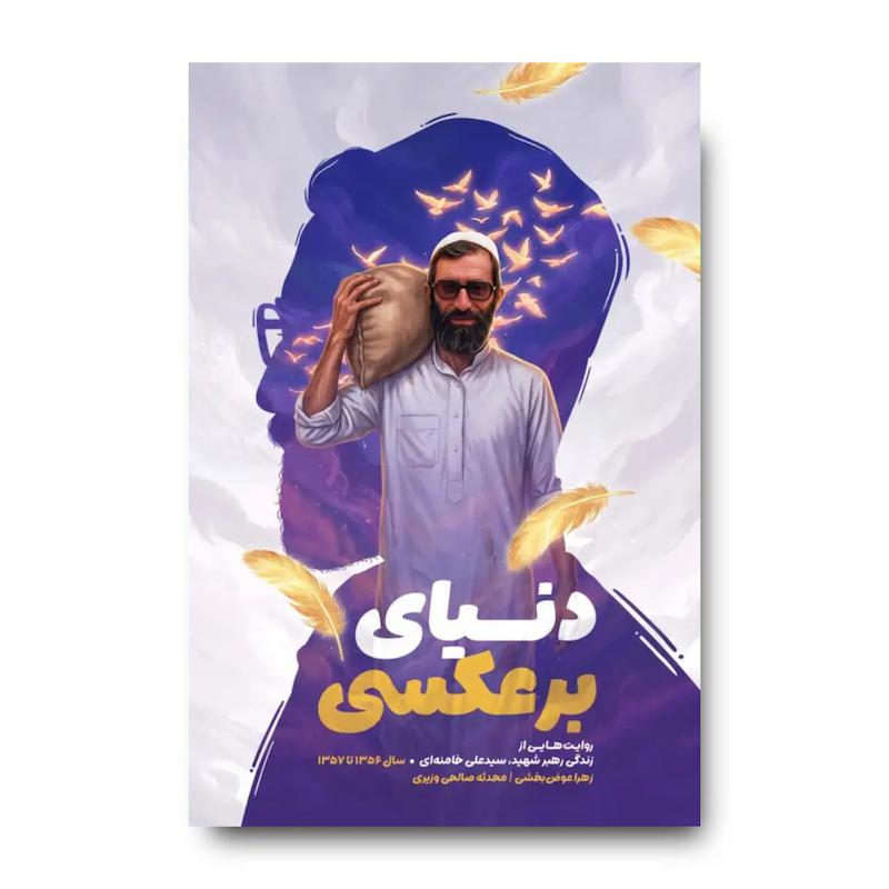 کتاب دنیای برعکسی (روایتی از زندگی رهبر شهید، سیدعلی خامنه ای)