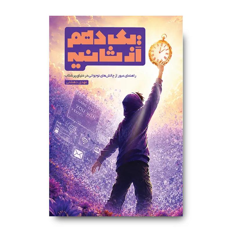 کتاب یک دهم از ثانیه