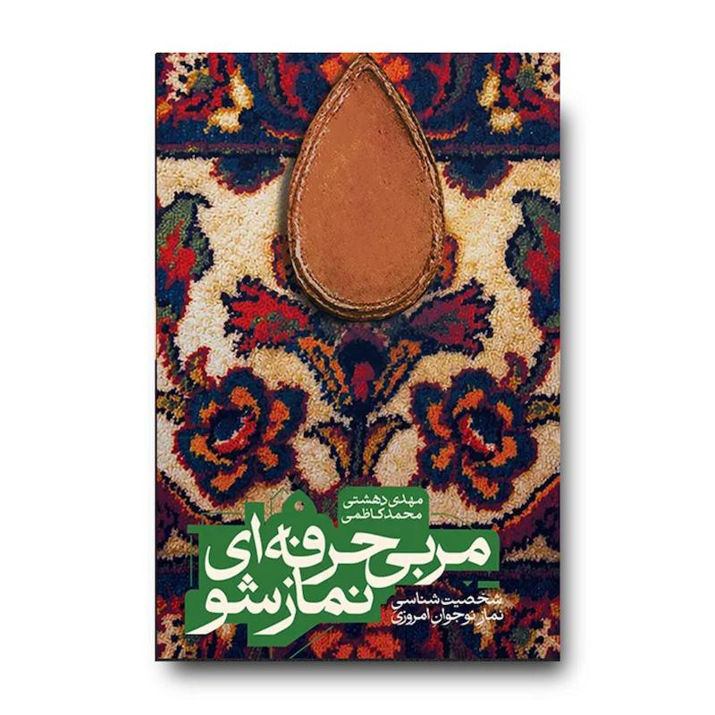 کتاب مربی حرفه ای نماز شو