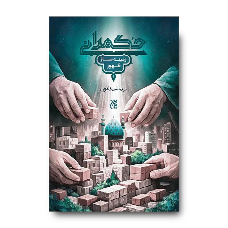 کتاب حکمرانی زمینه ساز ظهور