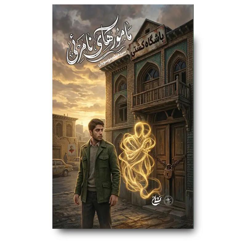 کتاب مامورهای نامرئی