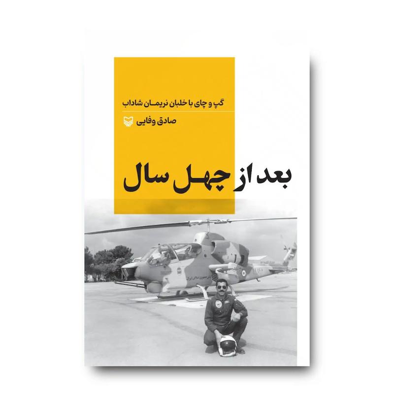 کتاب بعد از چهل سال (گپ و چای با خلبان نریمان شاداب)