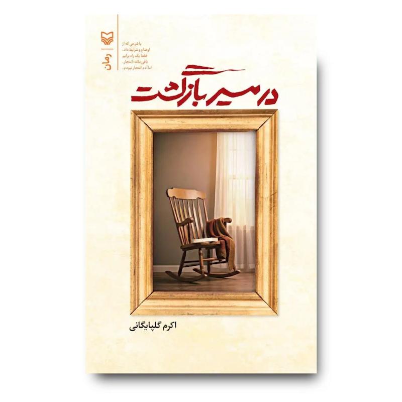 کتاب در مسیر بازگشت (رمان)