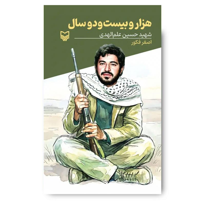 کتاب هزار و بیست و دو سال