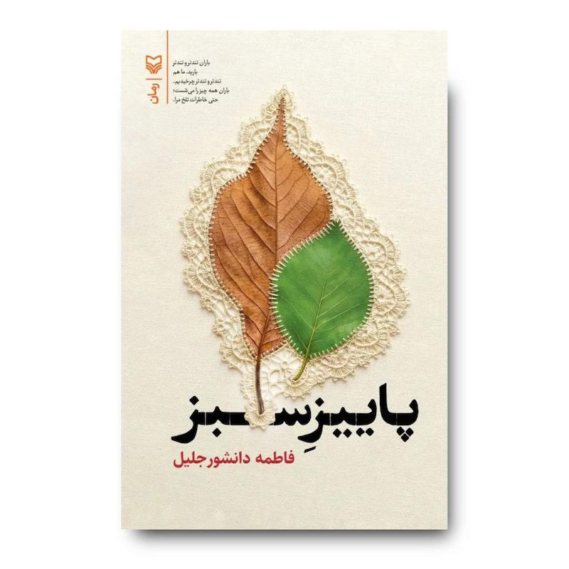 کتاب پاییز سبز (رمان)