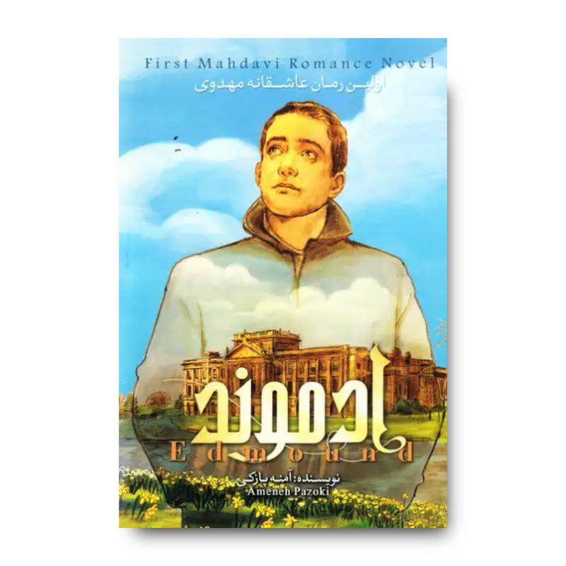 کتاب ادموند (جلد دوم)