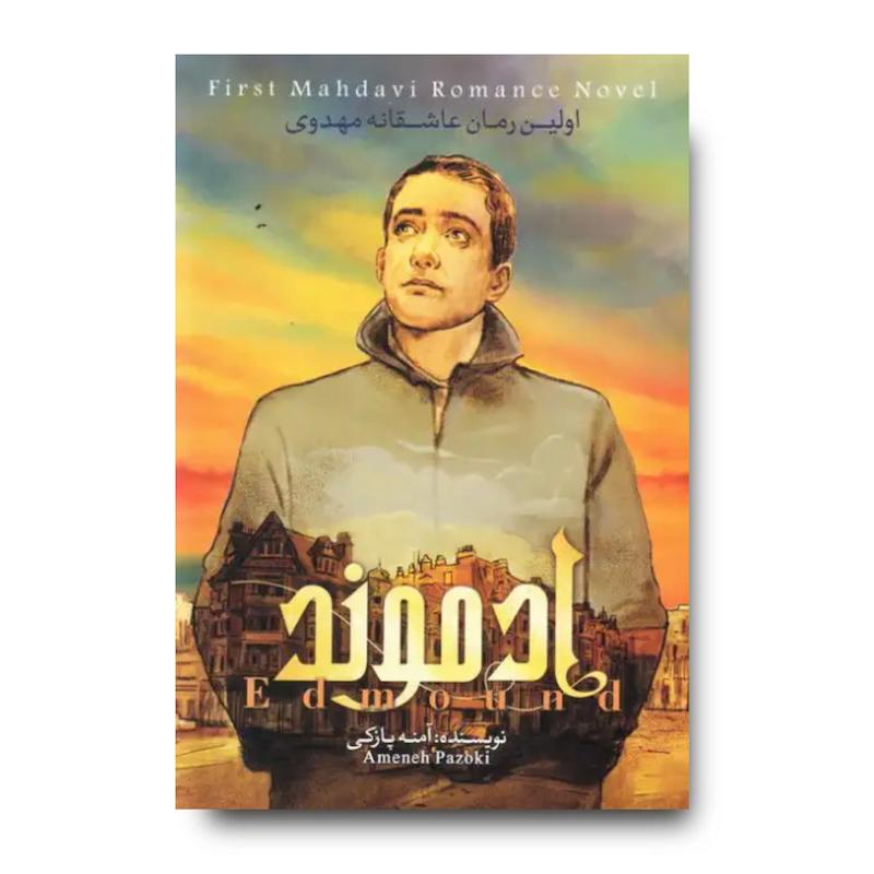 کتاب ادموند (جلد اول)