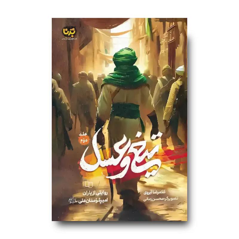 کتاب تیغ و عسل (جلد دوم)