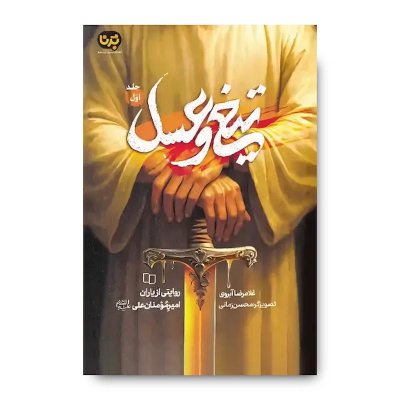 کتاب تیغ و عسل (جلد اول)