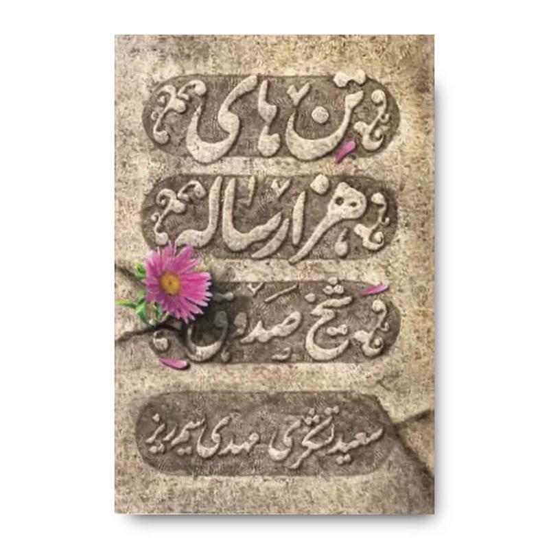 کتاب تن های هزار ساله
