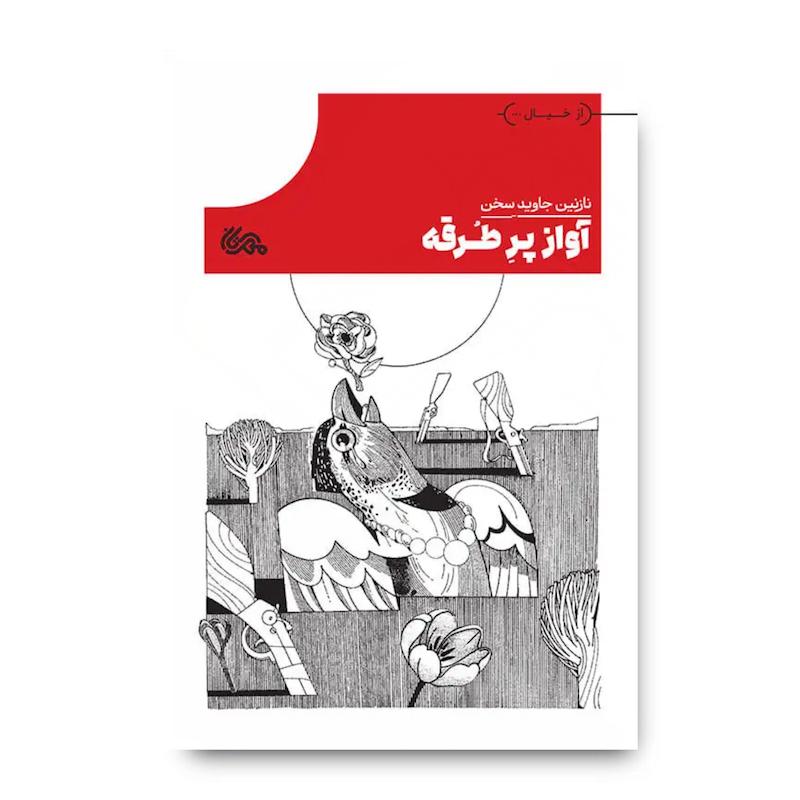 کتاب آواز پر طرقه