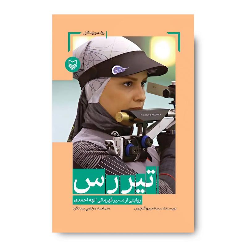 کتاب تیررس