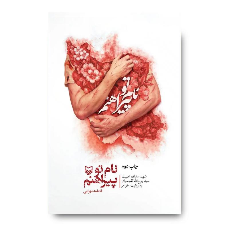 کتاب نام تو پیراهنم