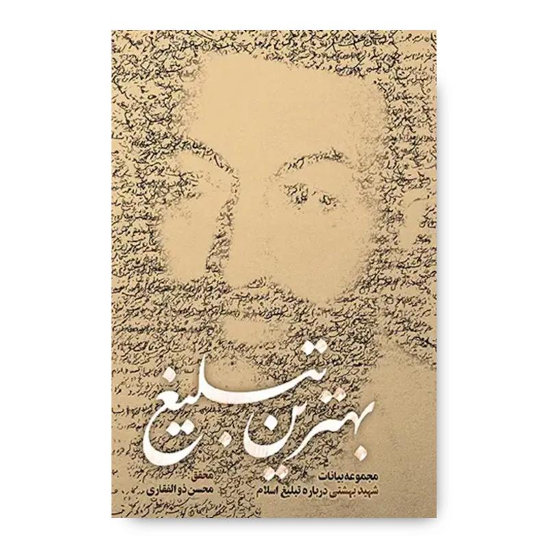 کتاب بهترین تبلیغ (مجموعه بیانات شهید بهشتی درباره تبلیغ اسلام)