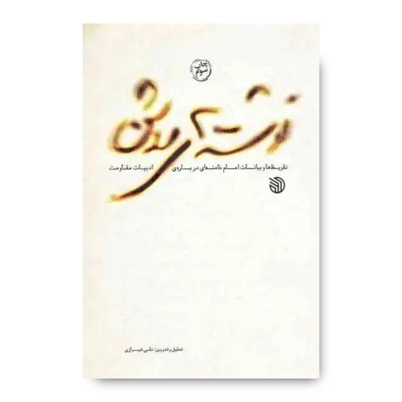 کتاب نوشته های روشن (تقریظ ها و بیانات رهبر شهید امام خامنه ای درباره ی ادبیات مقاومت)