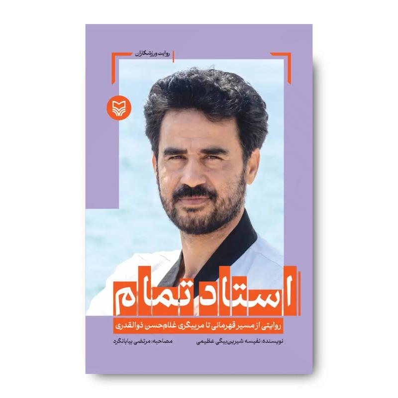 کتاب استاد تمام