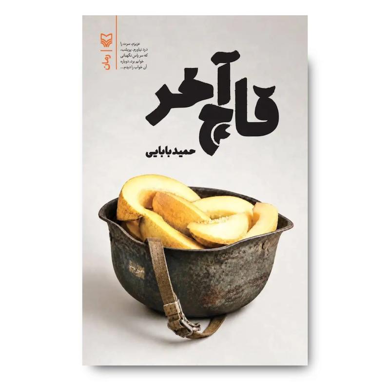 کتاب قاچ آخر