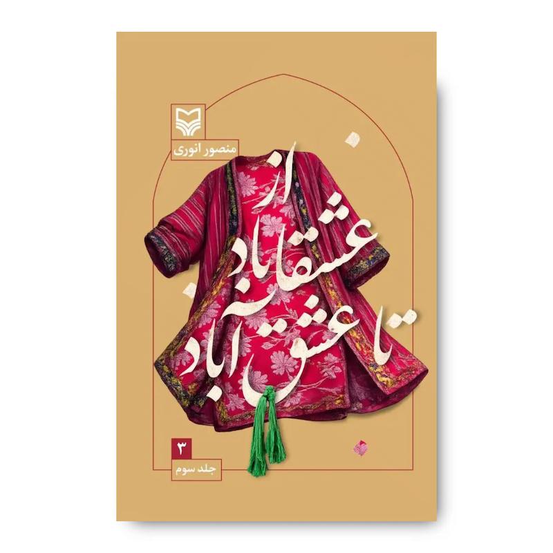 کتاب از عشقاباد تا عشق آباد (جلد ۳)