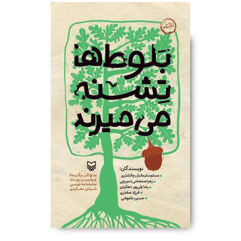 کتاب بلوط ها تشنه می میرند (مجموعه نمایشنامه ایرانی)