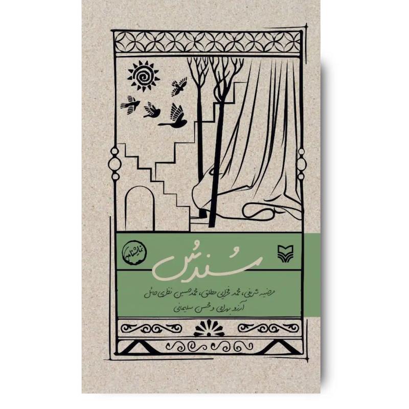 کتاب سندس (مجموعه نمایشنامه ایرانی)