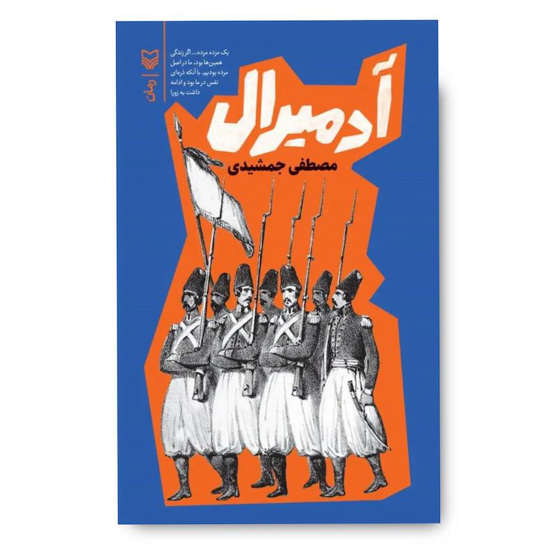 کتاب آدمیرال