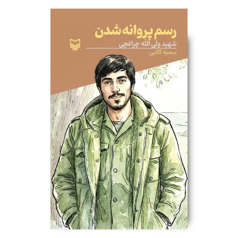 کتاب رسم پروانه شدن