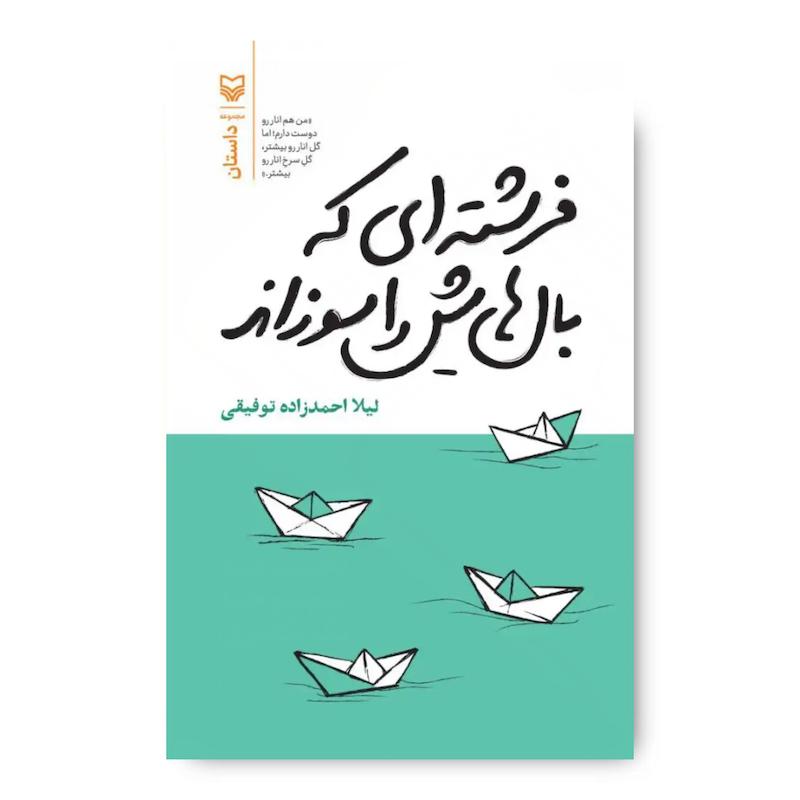 کتاب فرشته ای که بال هایش را سوزاند