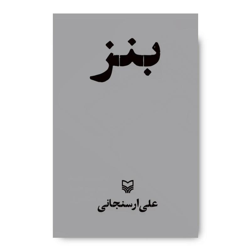 کتاب بنز
