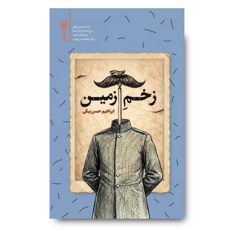 کتاب زخم زمین