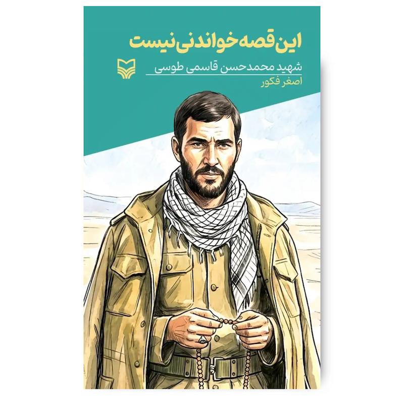 کتاب این قصه خواندنی نیست