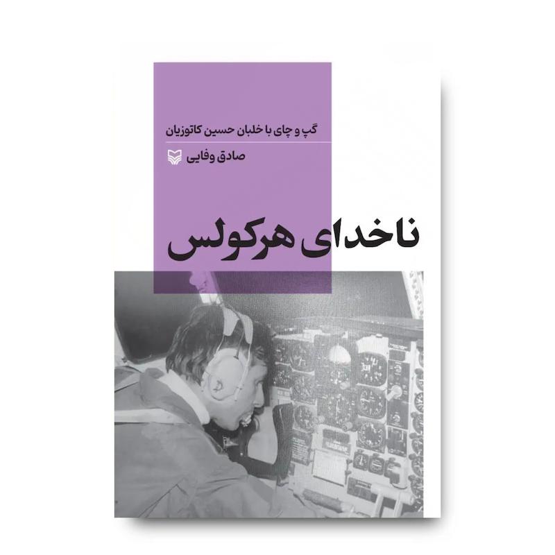 کتاب ناخدای هرکولس