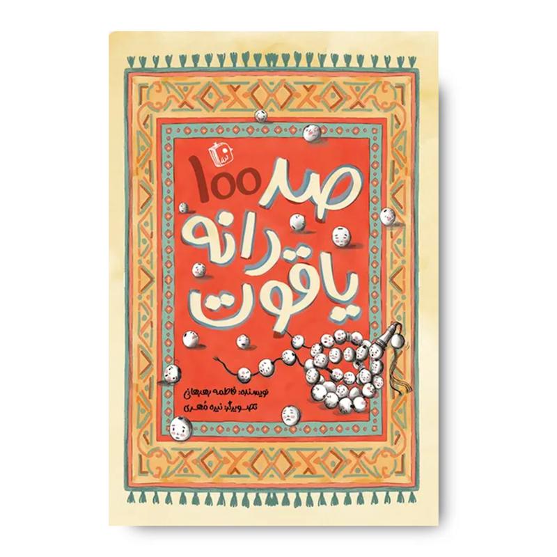 کتاب صد دانه یاقوت