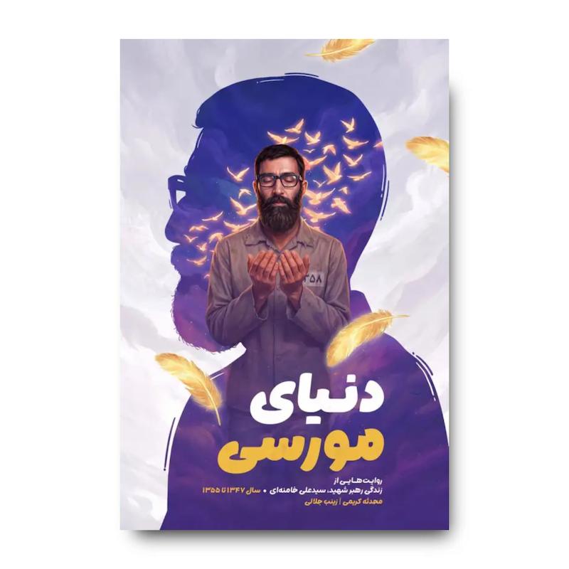 کتاب دنیای مورسی (روایتی از زندگی رهبر شهید از سال 1347 تا 1355)