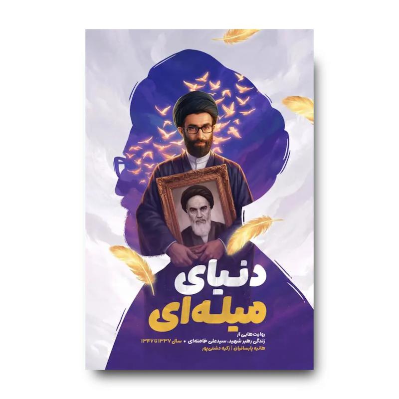 کتاب دنیای میله ای (روایتی از زندگی رهبر شهید از سال 1337 تا 1347)