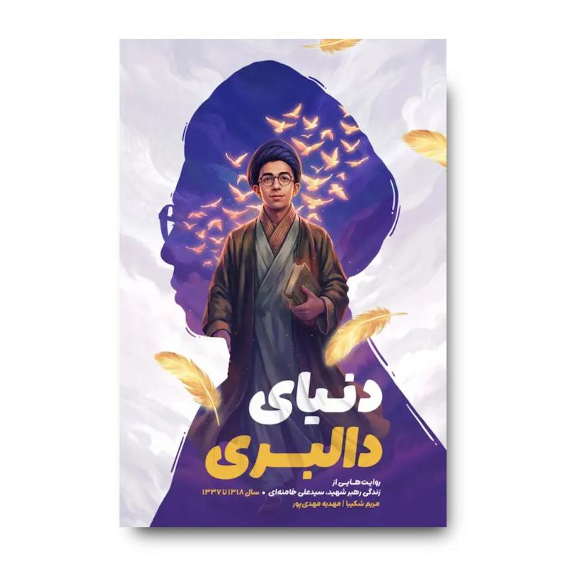 کتاب دنیای دالبری (روایتی از زندگی رهبر شهید از کودکی تا نوجوانی)