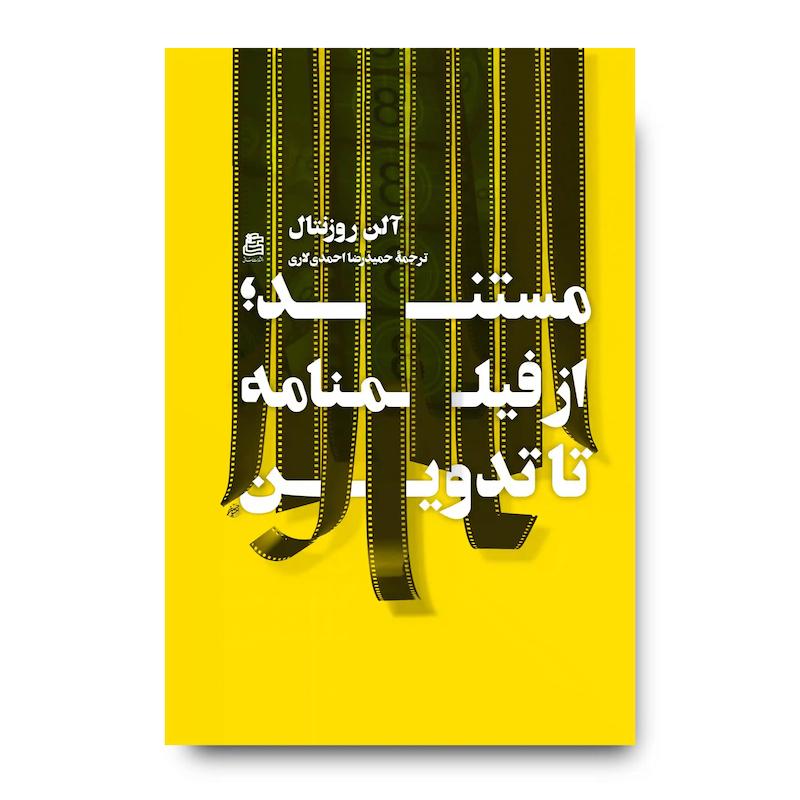 کتاب مستند از فیلمنامه تا تدوین