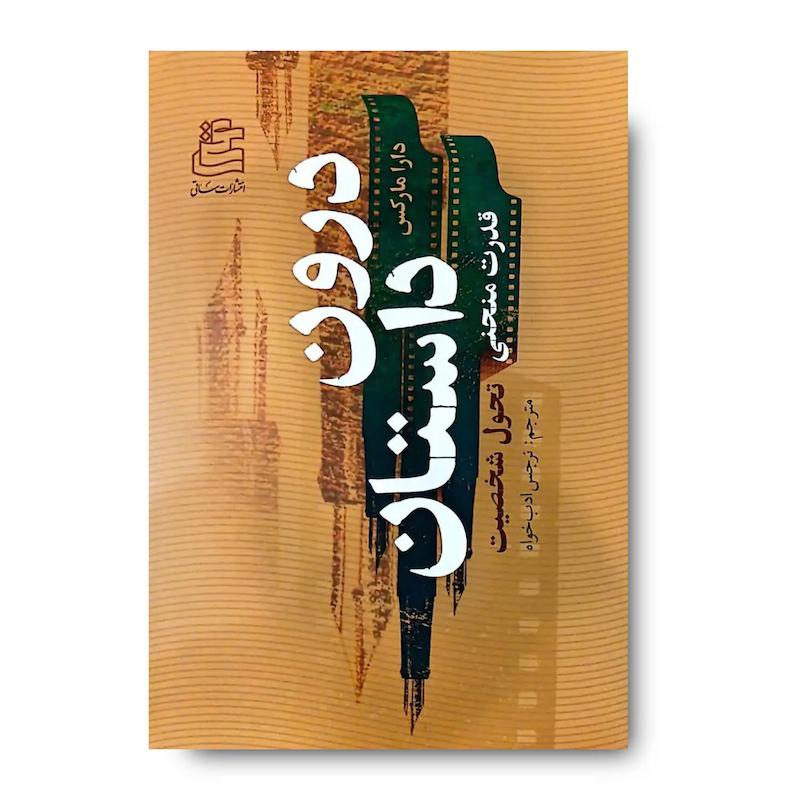 کتاب درون داستان (قدرت منحنی تحول شخصیت)