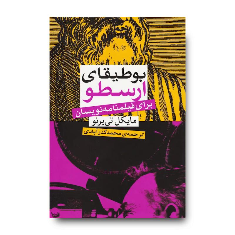 کتاب بوطیقای ارسطو برای فیلمنامه نویسان