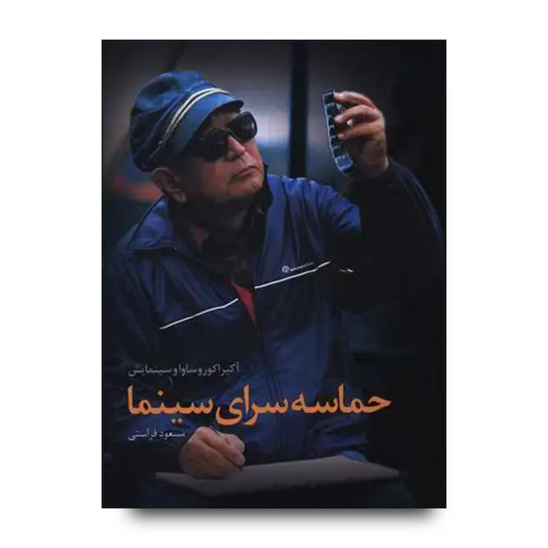 کتاب حماسه سرای سینما (آکیرا کوروساوا و سینمایش به قلم مسعود فراستی)