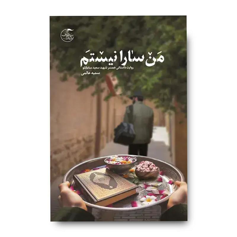 کتاب من سارا نیستم
