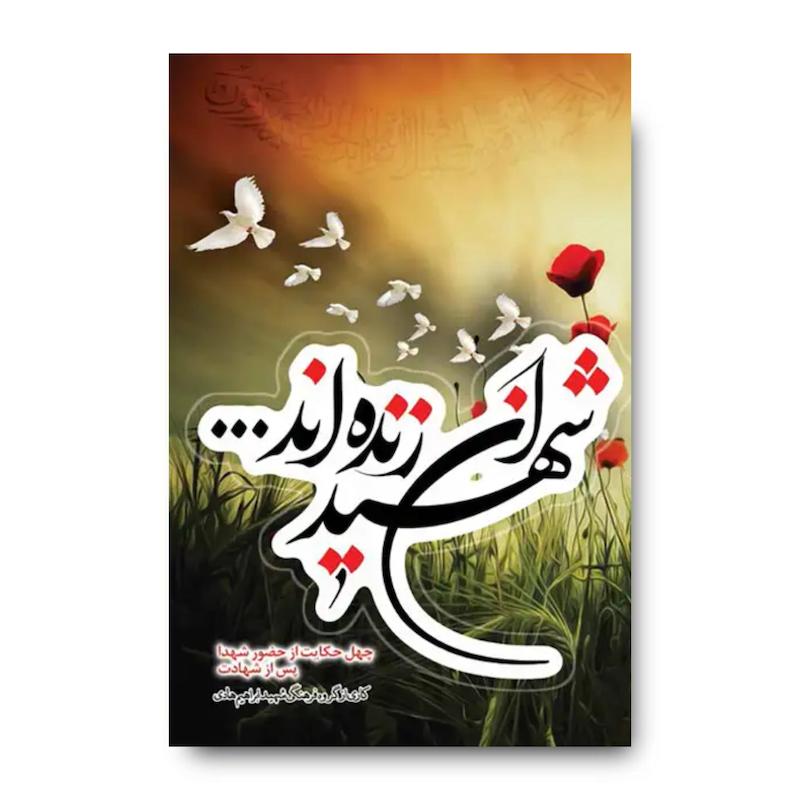 کتاب شهیدان زنده اند (چهل حکایت از حضور شهدا در دنیا پس از شهادت)