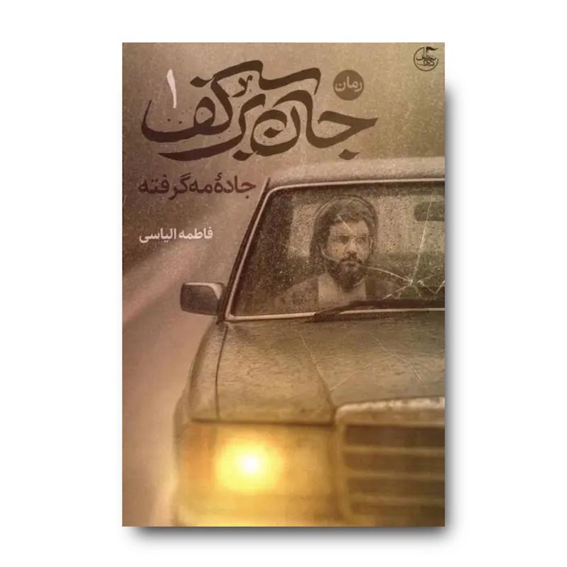 کتاب جان بر کف (رمانی براساس زندگی شهید سید حسن نصرالله)
