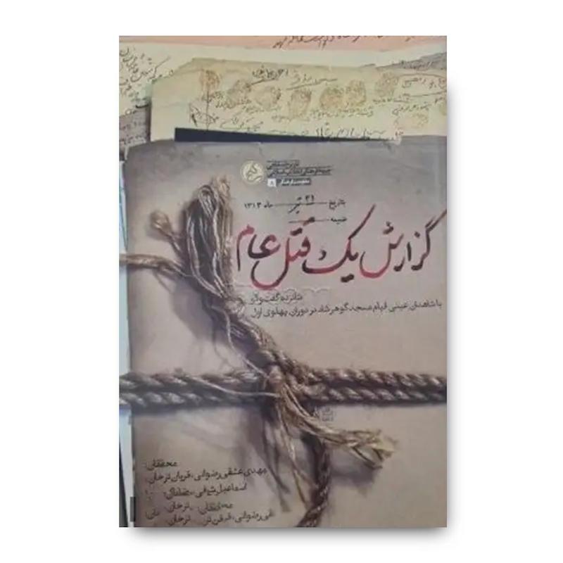 کتاب گزارش یک قتل عام (گفت‌وگو با شاهدان عینی قیام مسجد گوهرشاد)