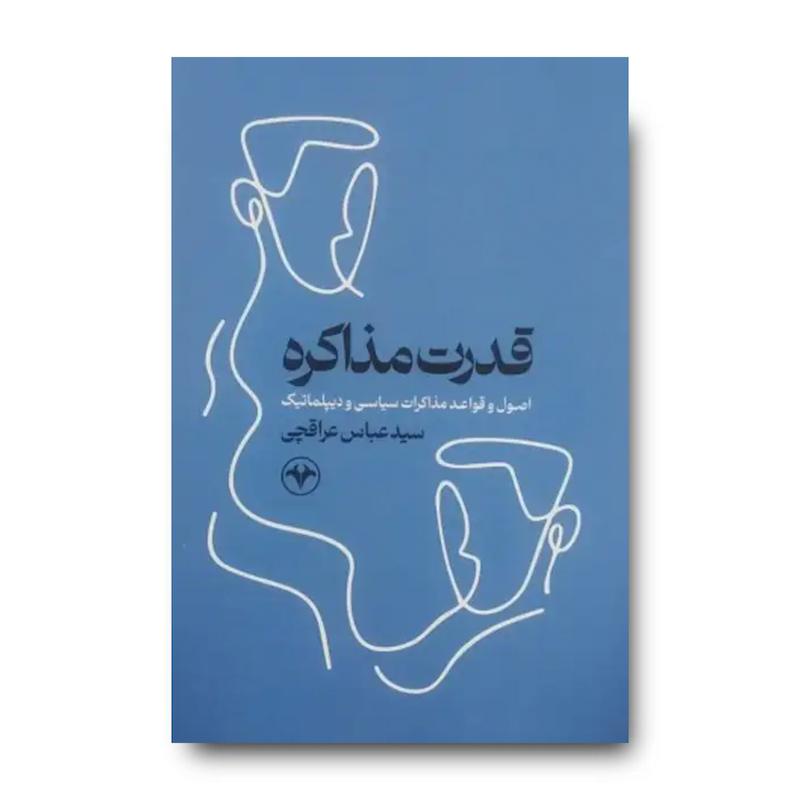 کتاب قدرت مذاکره (سیدعباس عراقچی)
